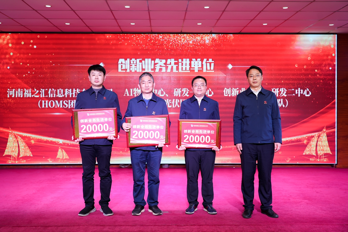 20-司總工程師楊祥強為榮獲公司“創新業務先進單位”的：創新業務部、研發二中心（中醫團隊）、AI物聯中心、研發一中心（新能源光伏團隊）、河南福之匯信息科技有限公司（HOMS團隊）代表頒獎表彰.jpg